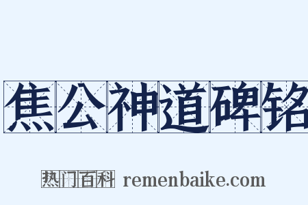 焦公神道碑铭是什么意思的图片